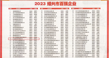 破处成人看片权威发布丨2023绍兴市百强企业公布，长业建设集团位列第18位